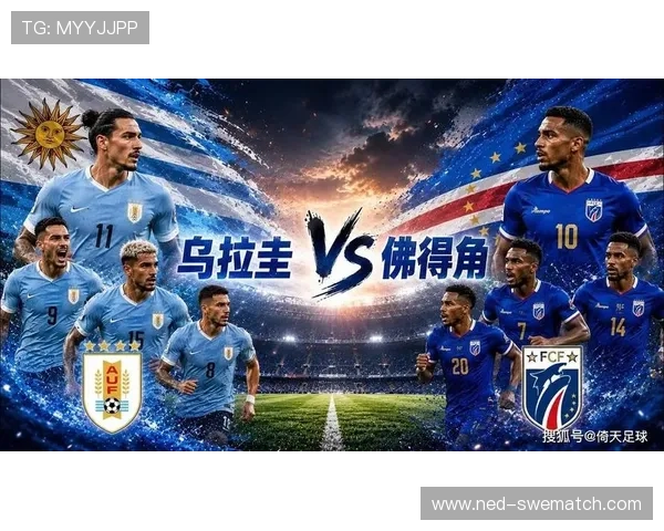 乌拉圭vs佛得角比赛风险提示及赛事安全注意事项