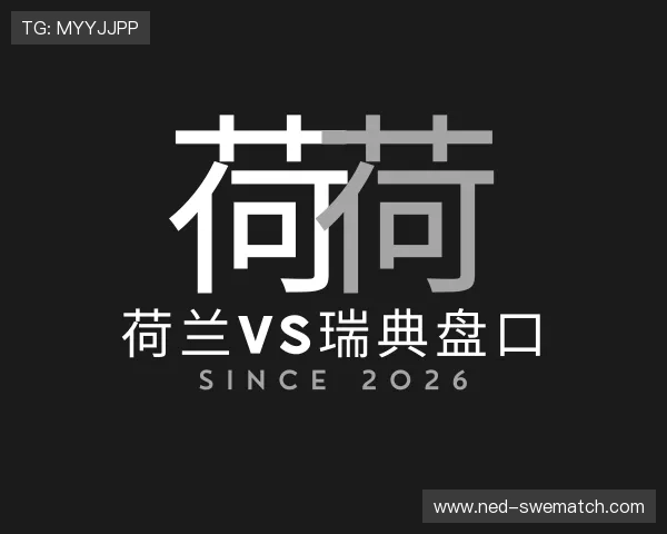 了解荷兰vs瑞典盘口